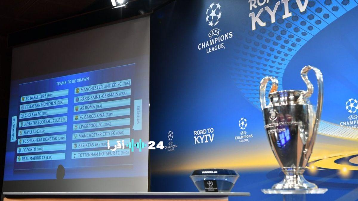 دليلك الشامل لقرعة دوري أبطال أوروبا الموعد والقنوات الناقلة