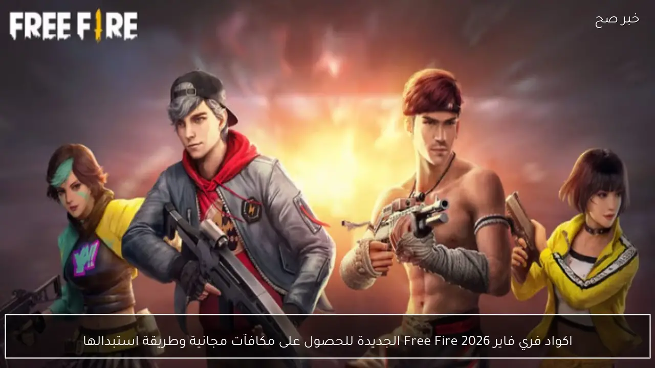 Free Fire 2026 يطلق كنوزًا مجانية: هكذا تحصل على أحدث الأكواد وتستبدل مكافآتك القيمة