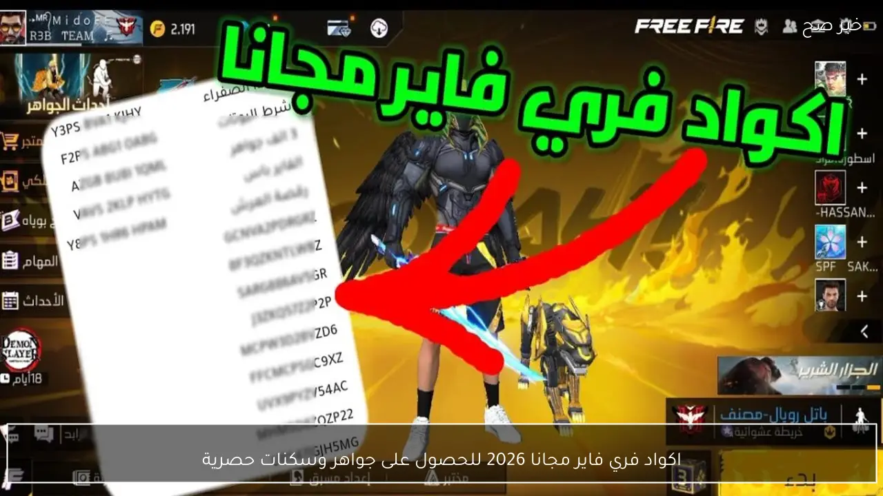 فري فاير 2026 أكواد مجانية تفتح أبواب الجواهر والسكنات الحصرية