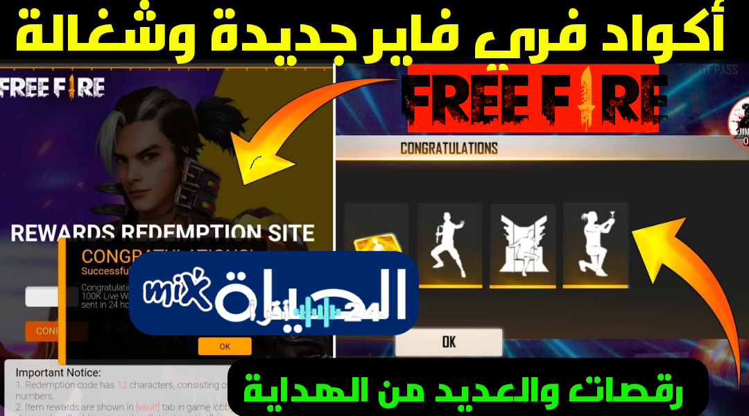 الحياة مكس يطلق اكواد فري فاير 2026 الحصرية الجواهر والسكنات المجانية بانتظارك