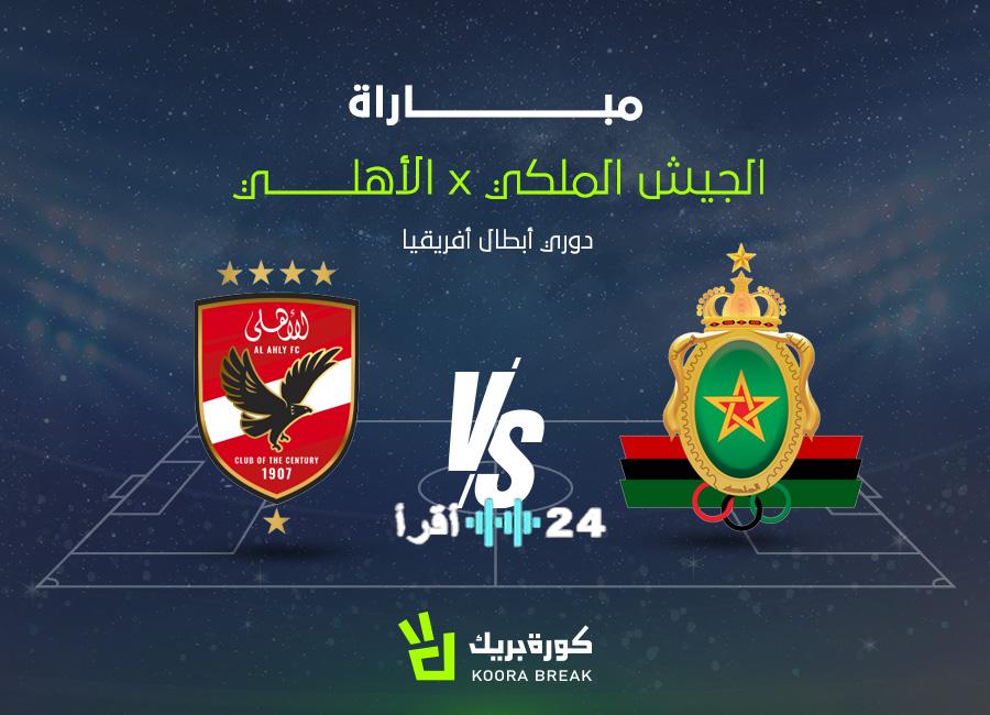 موعد وقنوات بث مباراة الأهلي والجيش الملكي بدوري أبطال إفريقيا