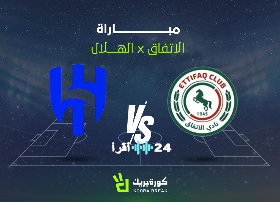 موعد مباراة الهلال والاتفاق في دوري روشن والقنوات الناقلة لقمة الجولة النارية