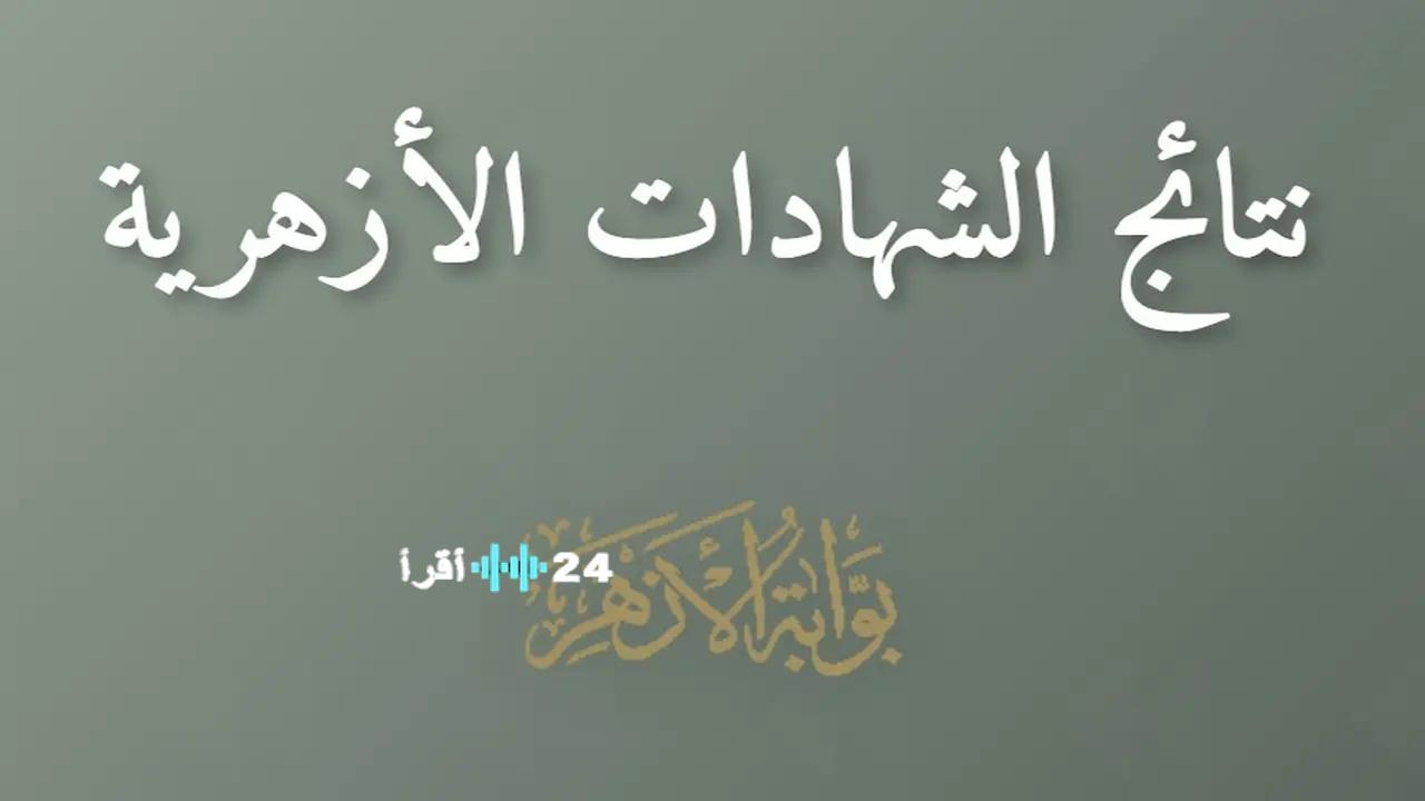 نتيجتك ظهرت.. نتيجة الشهادة الإعدادية الأزهرية لعام 2026 الترم الاول برقم الجلوس عبر بوابة الازهر الشريف