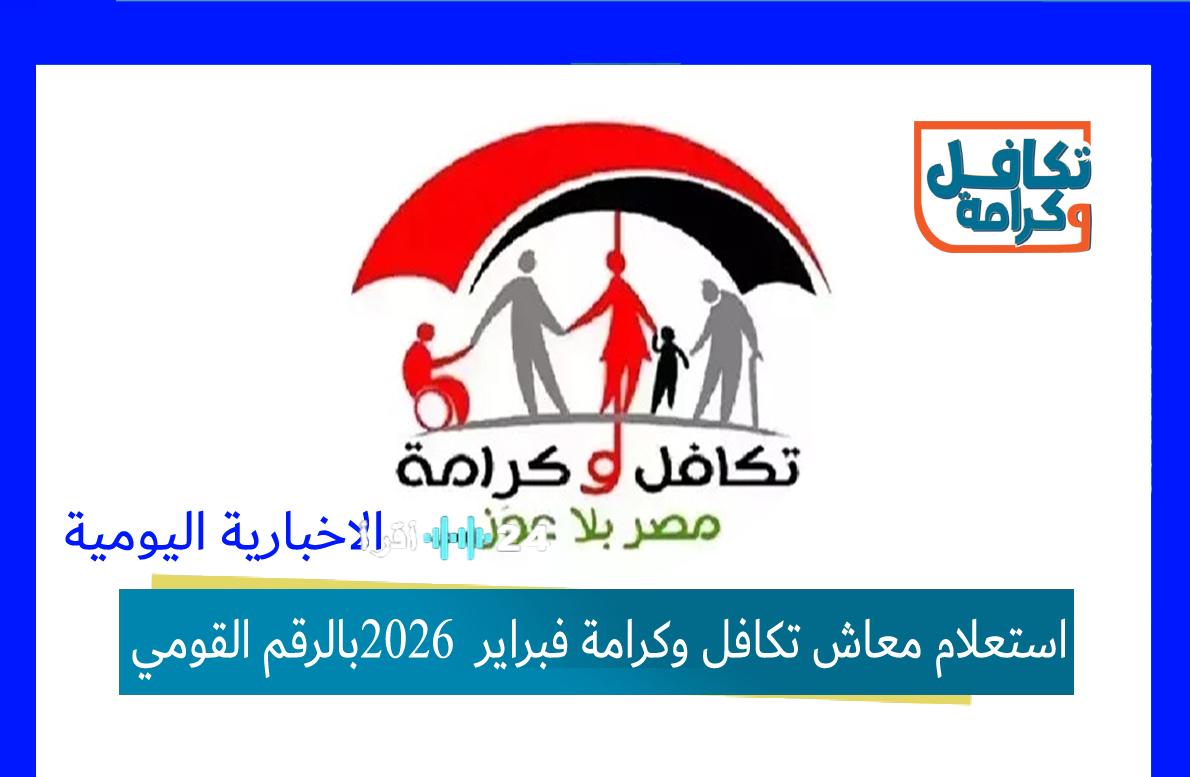 استعلام معاش تكافل وكرامة 2026 باستخدام الرقم القومي