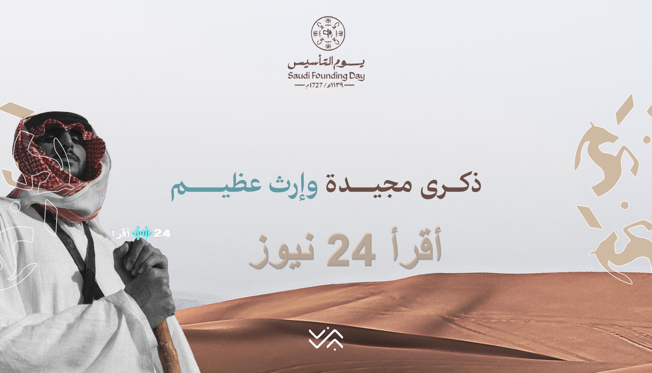 بقرار رسمي.. موعد إجازة يوم التأسيس 1447 للطلاب والموظفين في السعودية