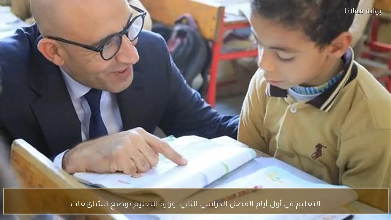 وزارة التعليم تكشف الحقائق حول الشائعات في بداية الفصل الدراسي الثاني