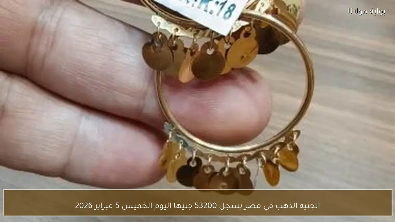 الجنيه الذهب يبلغ 53200 جنيها في مصر يوم الخميس 5 فبراير 2026