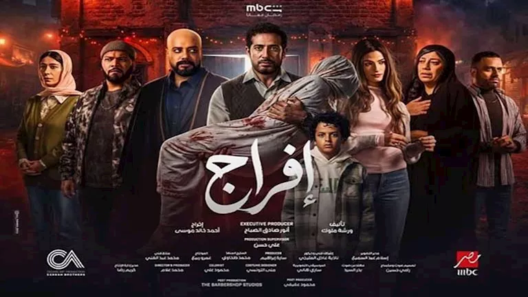 إشادات واسعة لمسلسل “إفراج” تبرز الحصان الأسود لدراما رمضان بعد عرض حلقتيه