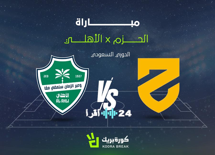 تعرف على القناة الناقلة وموعد مباراة الأهلي والحزم بدوري روشن