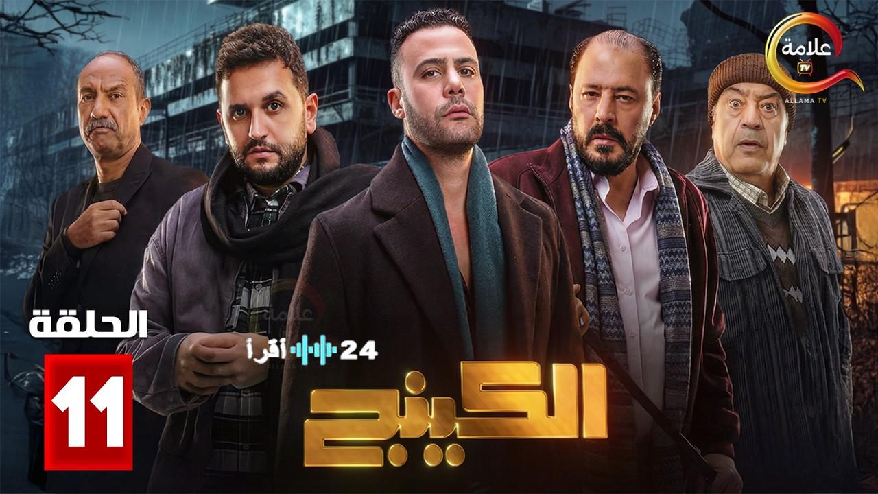 سرقة في وضح النهار.. كيف سيعيد محمد إمام “الدولارات” في الحلقة 11 من الكينج؟