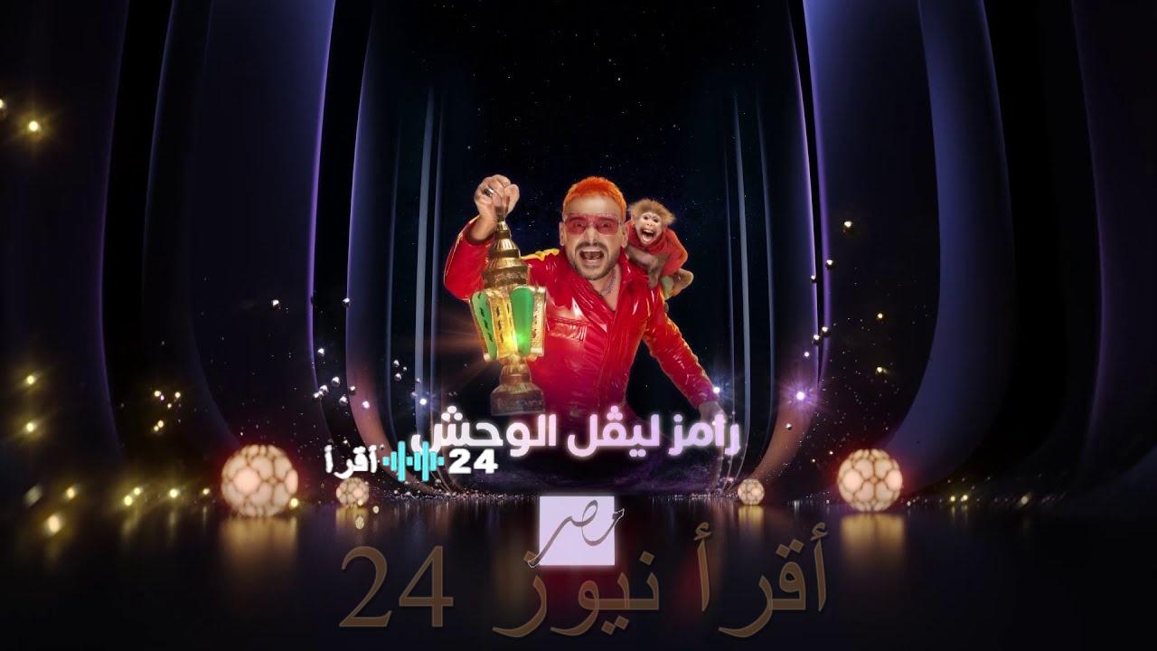 الحلقة 12 من رامز ليفل الوحش.. كيف يواجه دياب تحديات ‘ليفل الوحش’ اليوم؟”