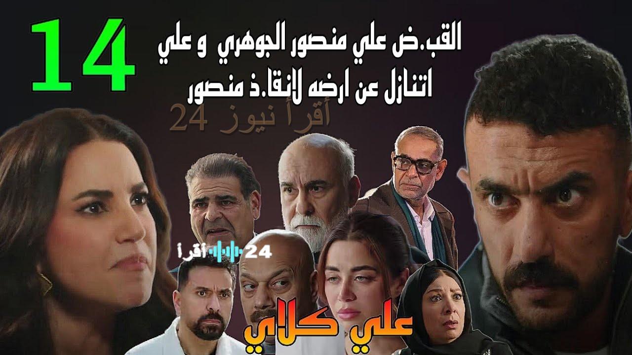 دليلك لمتابعة مسلسل علي كلاي الحلقة 14.. مواعيد العرض بتوقيت القاهرة