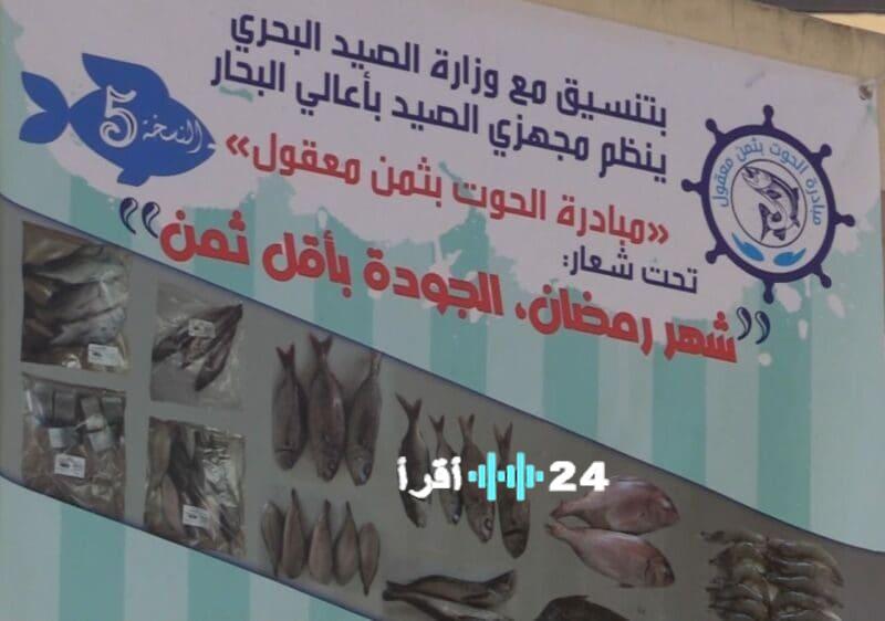 مبادرة الحوت تقدم السردين المجمد بسعر 13 درهما معقولًا