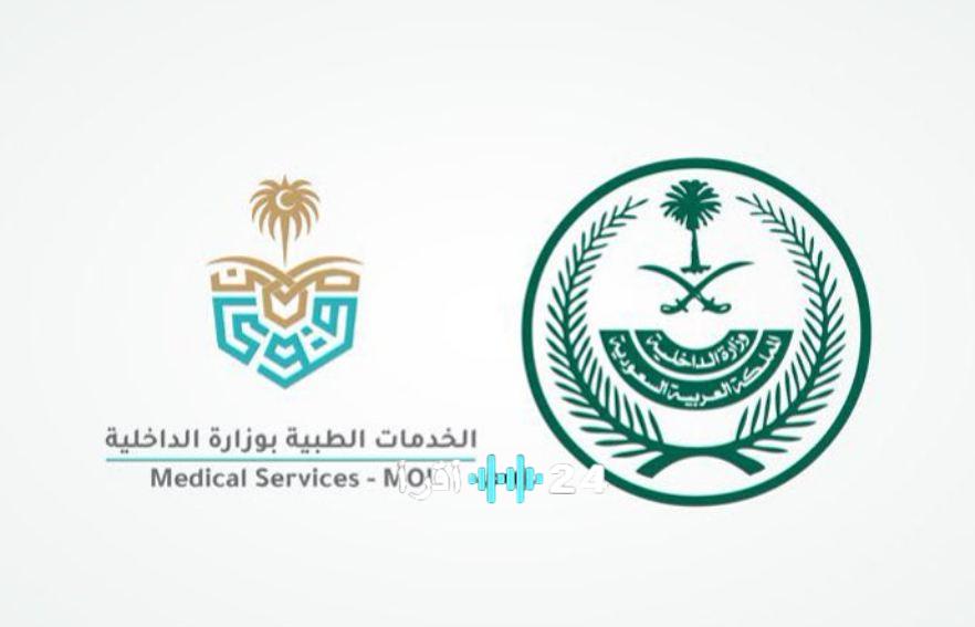 وزارة الداخلية: خدماتها الطبية تدشن “مسار الصحة” للارتقاء بالرعاية الصحية