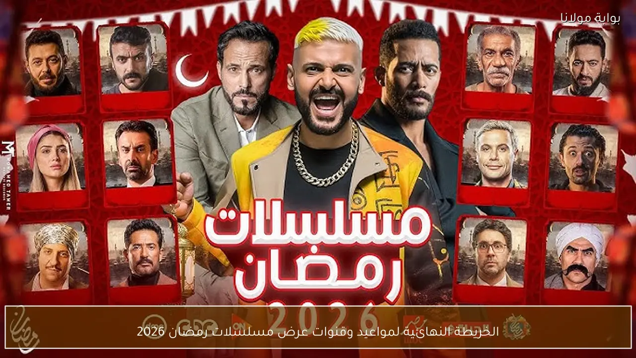 دليل رمضان 2026 النهائي مواعيد وقنوات عرض المسلسلاتجدول مسلسلات رمضان 2026 الكامل المواعيد والقنواتالخريطة الشاملة لرمضان 2026 مواعيد وقنوات المسلسلاتحصريًا كل مواعيد وقنوات مسلسلات رمضان 2026رمضان 2026 القائمة النهائية لمواعيد وقنوات المسلسلات