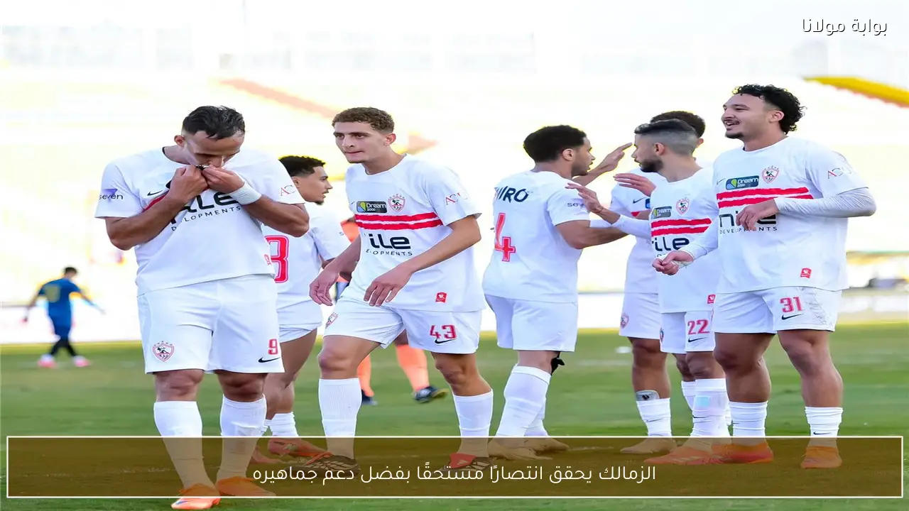 الزمالك يظفر بانتصار حاسم بفضل تألق جماهيره الداعم