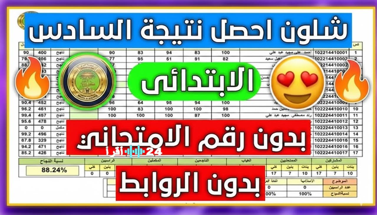 الاستعلام عن نتائج التمهيدي الصف السادس الابتدائي 2026 عبر موقع نتائجنا بالرقم الامتحاني