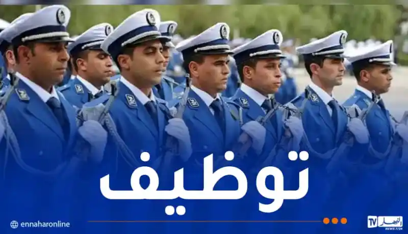 الأمن الوطني يعلن عن فرص عمل جديدة في عدة ولايات