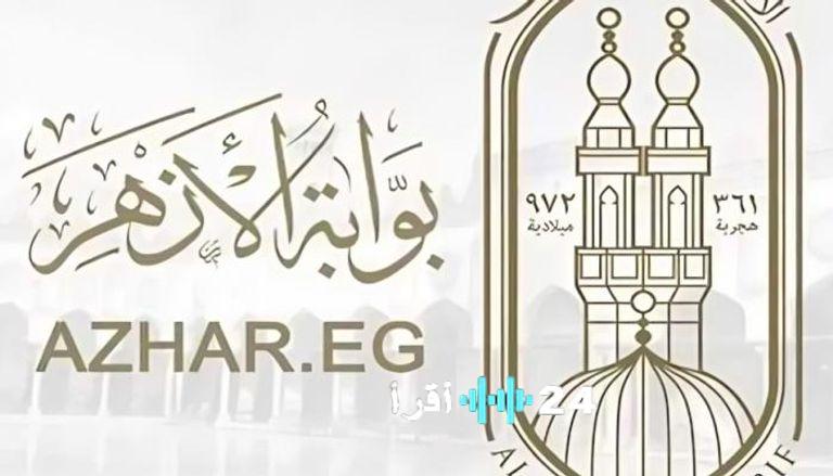 نتيجة الشهادة الابتدائية والإعدادية متاحة على بوابة الأزهر الإلكترونية 2026