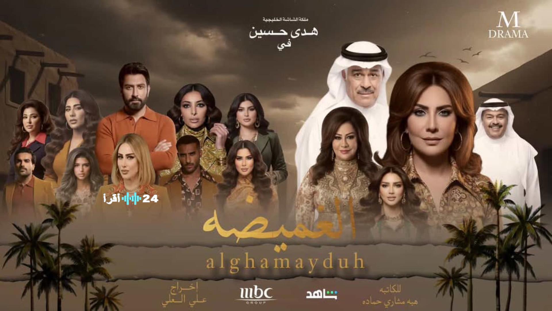 الغميضة مسلسل جديد معلومات وتفاصيل تكشف لأول مرة