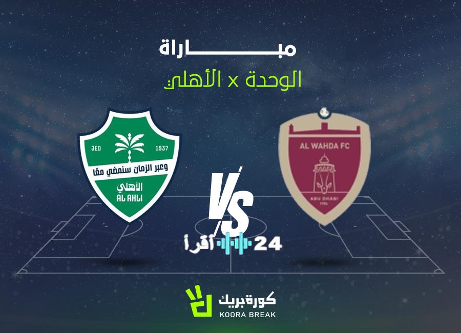 القناة الناقلة وموعد مباراة الأهلي والوحدة المرتقبة بدوري أبطال آسيا