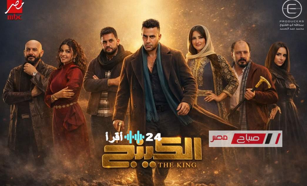 القنوات التي ستعرض مسلسل الكينج في رمضان 2026 بطولة محمد إمام