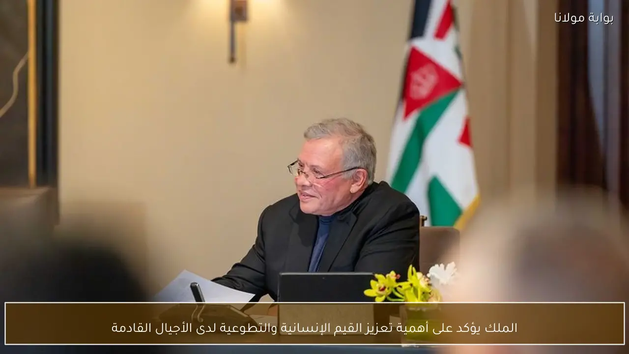 الملك يبرز ضرورة تعزيز القيم الإنسانية والتطوعية في نفوس الأجيال المقبلة