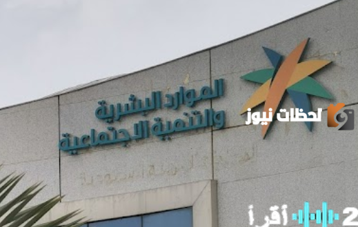 الموارد البشرية تكشف عن 8 حالات لإيقاف دعم مستفيدي الضمان المطور