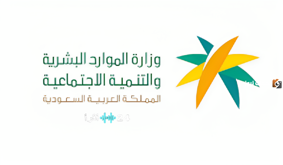 الموارد البشرية توضح أسباب توقف الضمان الاجتماعي وطريقة الاستعلام عن الأهلية