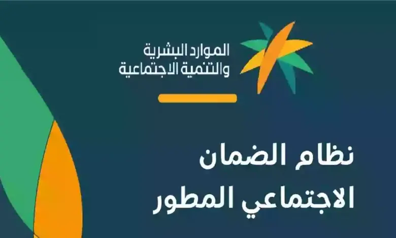 الموارد البشرية تكشف تفاصيل دعم الضمان الاجتماعي المطور 1447 للمتغيرات الاجتماعية