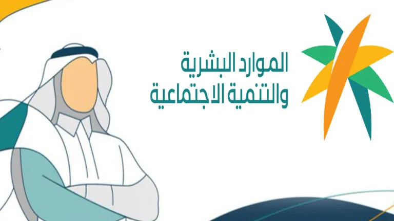 تعرف على خطوات التحقق من أهلية الضمان الاجتماعي المطور