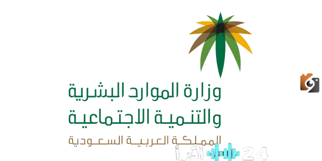 الموارد البشرية توضح كافة خطوات تحديث بيانات الضمان الاجتماعي لعام 1447