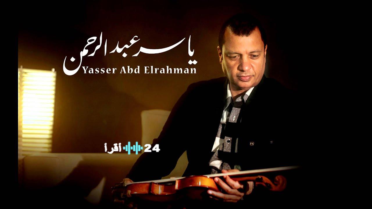 الموسيقار ياسر عبد الرحمن يعود إلى الدراما من خلال مسلسل رأس الأفعى