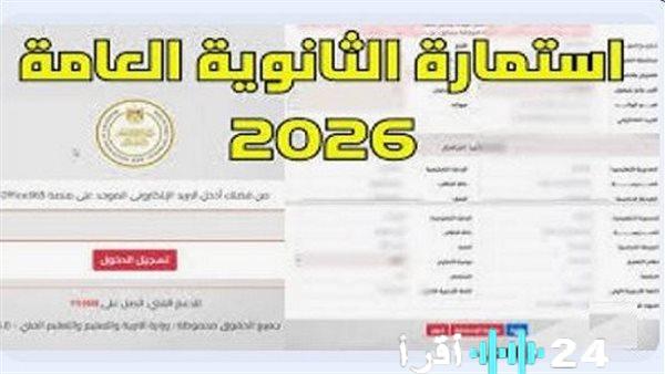 الموعد النهائي لتقديم استمارة الثانوية العامة 2026 ونصائح مهمة من وزارة التعليم لطلاب المرحلة الثانوية