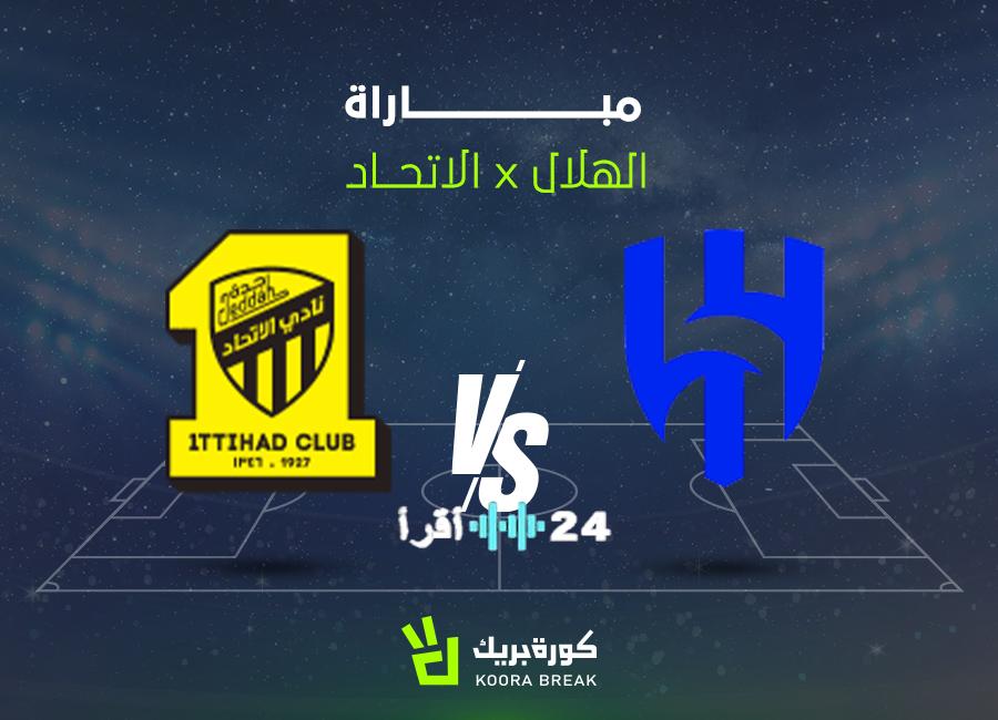 دليل شامل موعد وقنوات نقل قمة الهلال ضد الاتحاد بدوري روشن السعودي