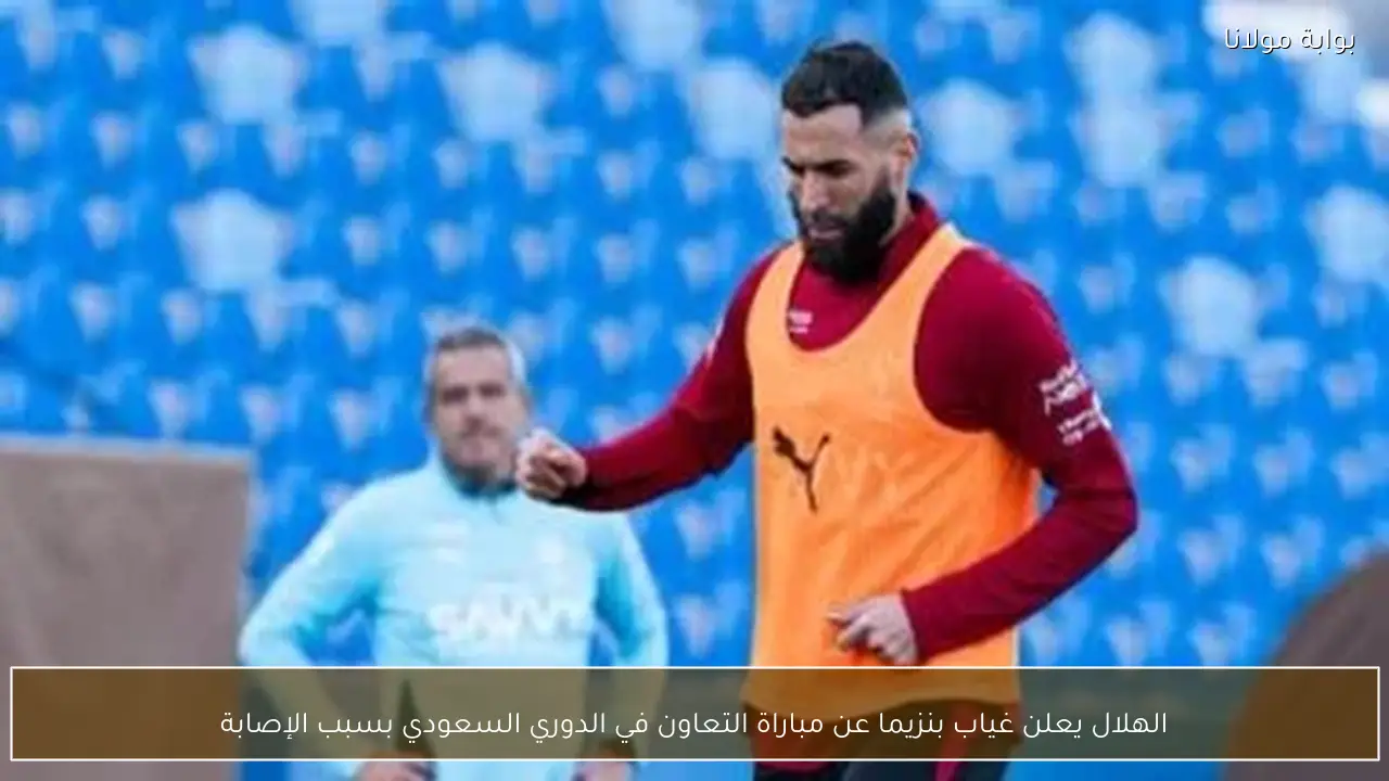 الهلال يعلن غياب بنزيما عن مباراة التعاون في الدوري السعودي بسبب الإصابة