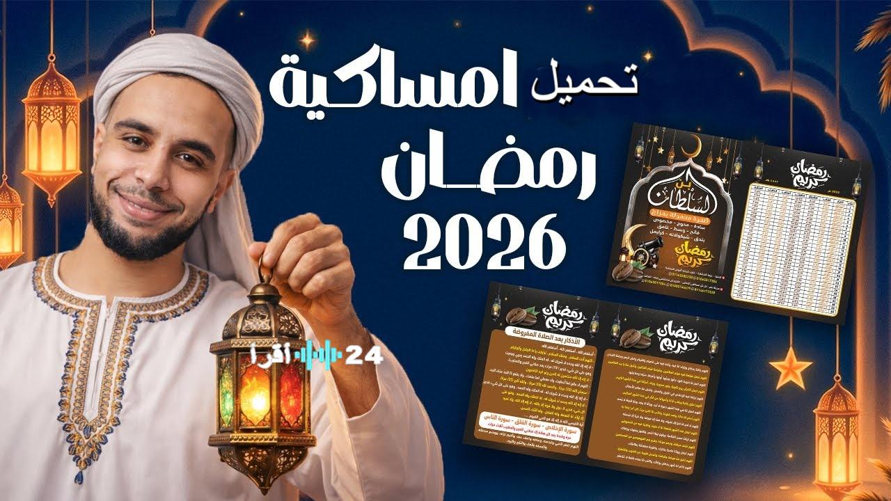 امساكية رمضان 2026 PDF جاهزة للتنزيل بمواعيد السحور والافطار المعتمدة