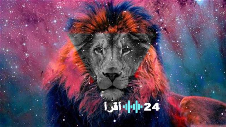 فرص مالية واعدة تنتظر برج الأسد مع آفاق مهنية جديدة في الأيام القادمة