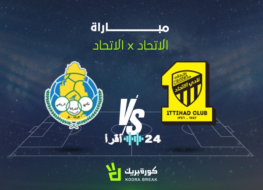 القناة الناقلة لقمة الاتحاد والغرافة وتردد بثها المباشر في دوري أبطال آسيا للنخبة