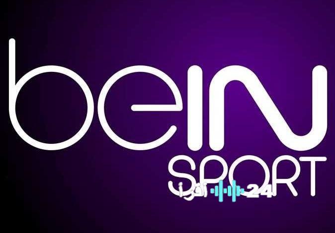 حصريًا: كيفية ضبط واستقبال تردد بي إن سبورت 2026 على جميع أجهزة الاستقبال