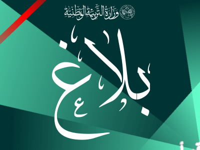 تمديد مهلة مراجعة بيانات المسجلين لامتحاني البكالوريا والتعليم المتوسط 2026