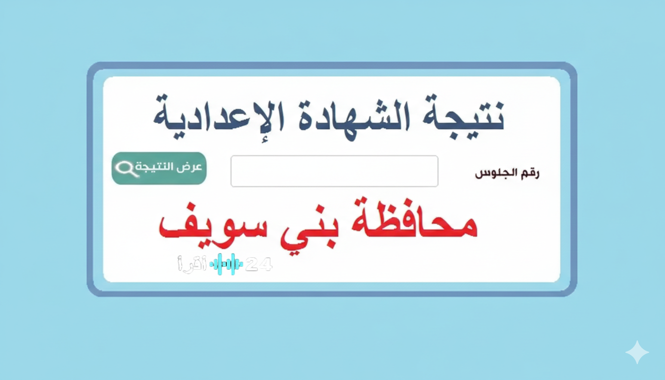 ظهرت رسميا الآن.. نتيجة الشهادة الإعدادية بني سويف 2026 ونسب النجاح وترتيب الإدارات