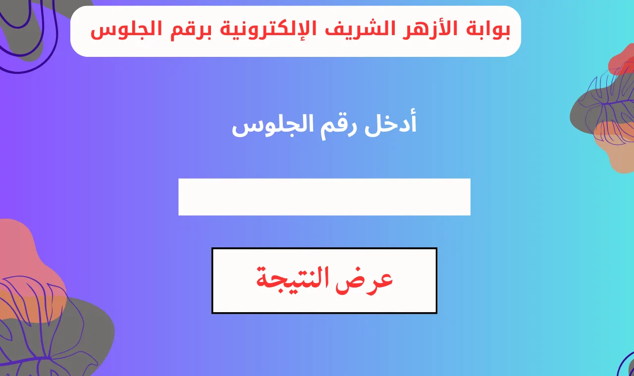 نتيجة الشهادة الإعدادية الأزهرية 2026 الترم الأول برقم الجلوس على بوابة الأزهر الرسمي