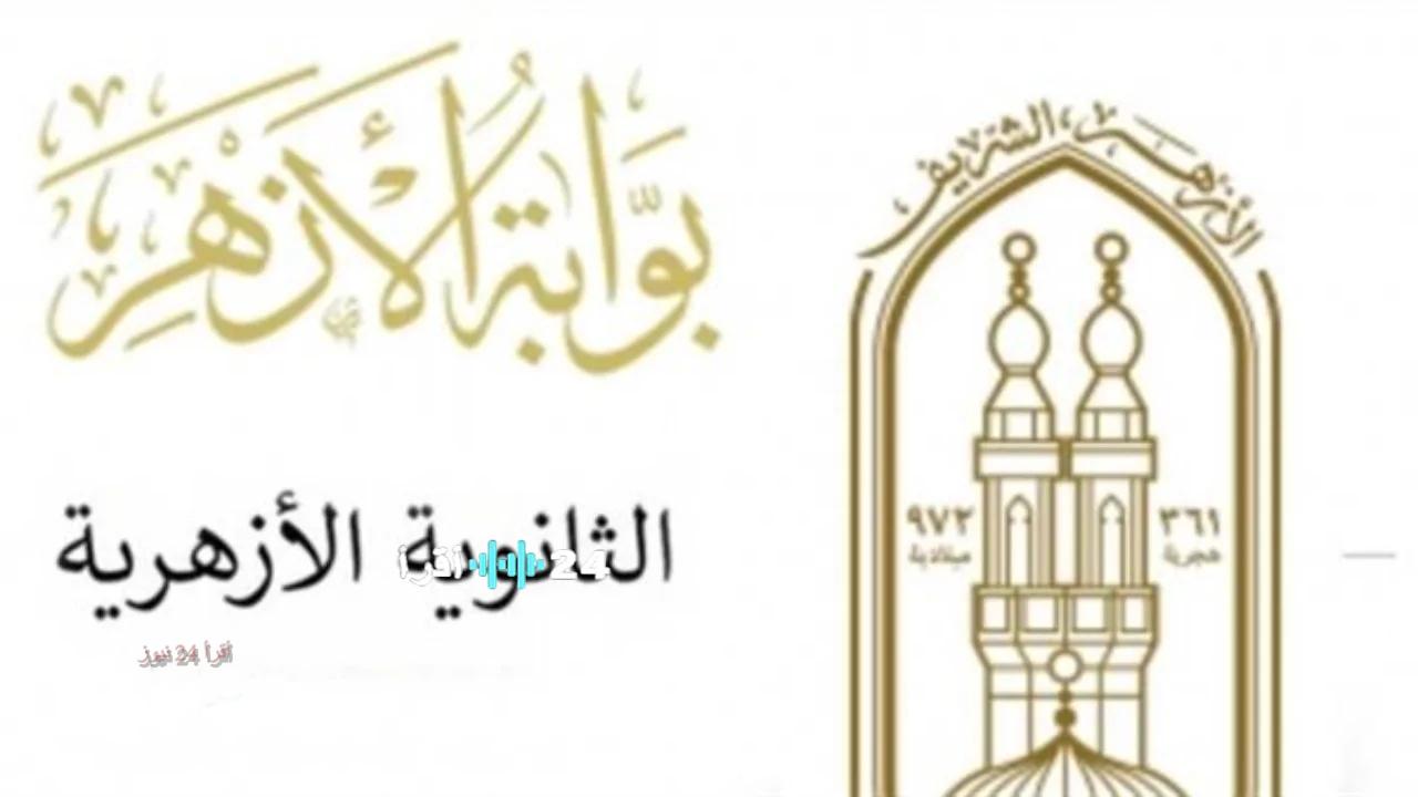 إعلان رابط نتيجة الشهادة الابتدائية الأزهرية برقم الجلوس عبر بوابة الأزهر الشريف 2026 وخطوات الاستعلام