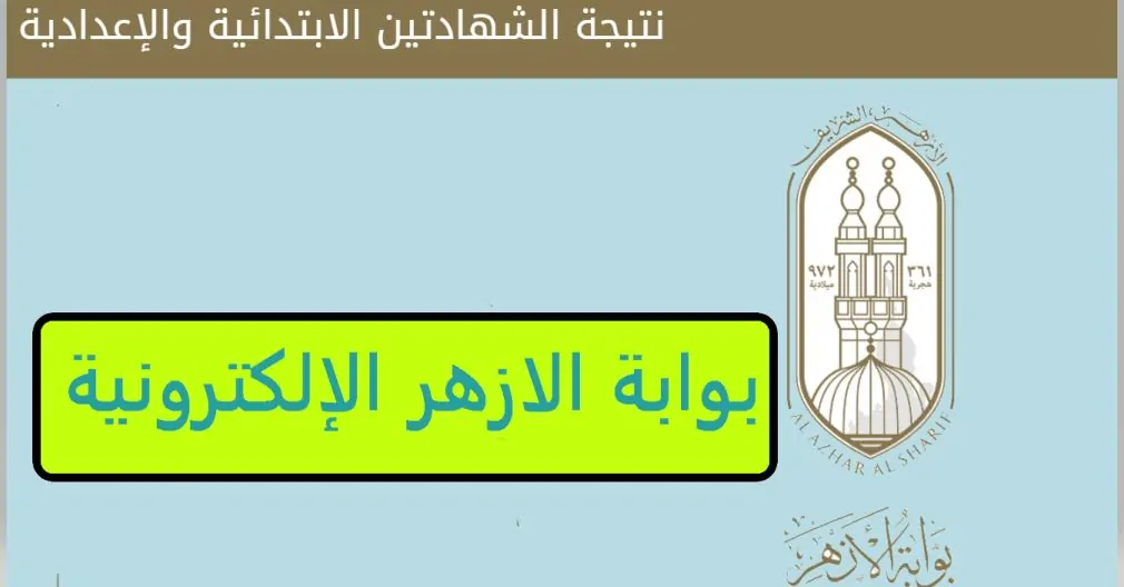 موقع نتائج الشهادة الإعدادية الأزهرية 2026 للتيرم الأول متاح الآن مع إمكانية الاستعلام بالاسم ورقم الجلوس