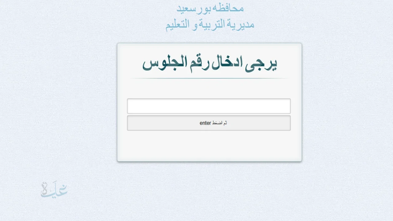 رسميًا .. ظهور نتيجة الصف الثالث الإعدادي 2026 في بورسعيد بالاسم ورقم الجلوس موقع نذاكر