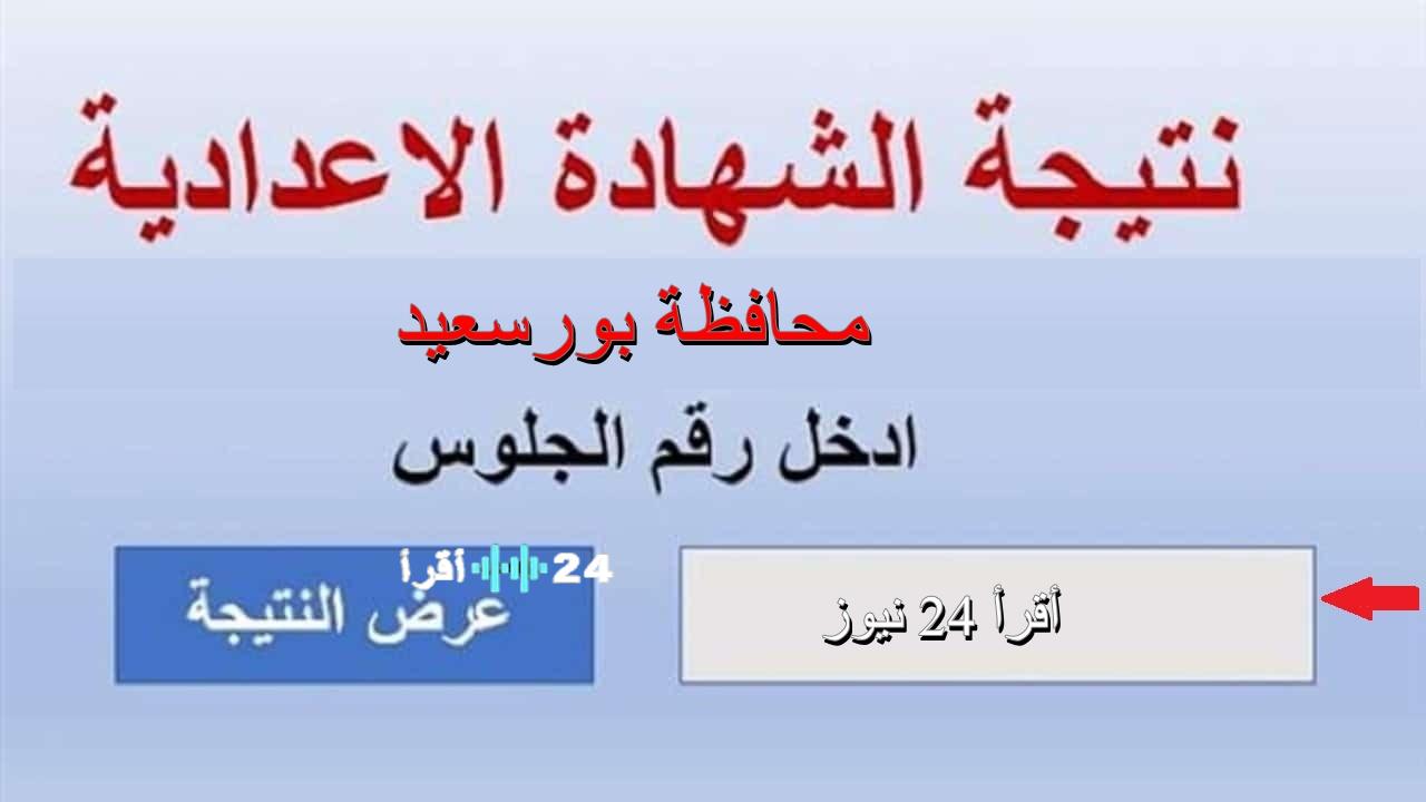 نتائج الصف الثالث الإعدادي في محافظة بورسعيد: خطوات الاستعلام ورابط النتيجة