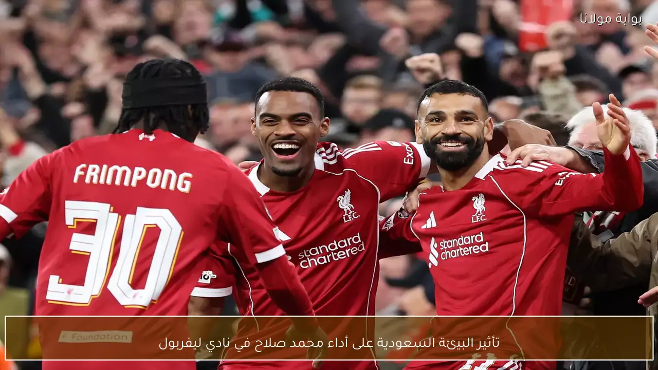 حياة محمد صلاح في السعودية هل تؤثر على مستواه العالمي مع ليفربول