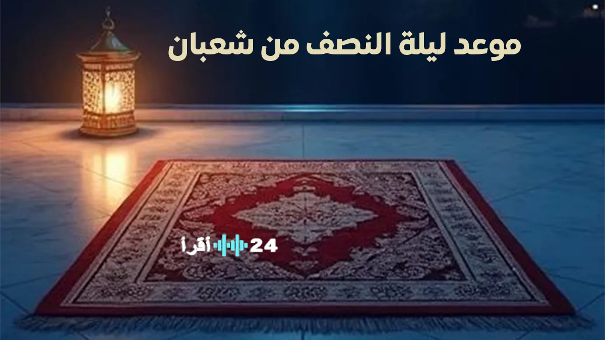 “ليلة البراءة”.. تاريخ ليلة النصف من شعبان 2026 وحكم صيام الأيام البيض