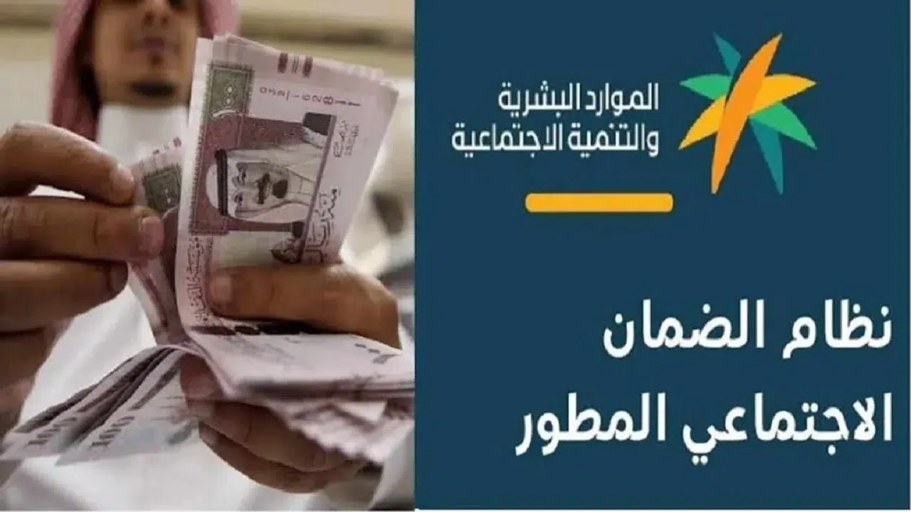 الموارد البشرية تكشف عن تقديم موعد صرف الضمان الاجتماعي للدفعة الجديدة